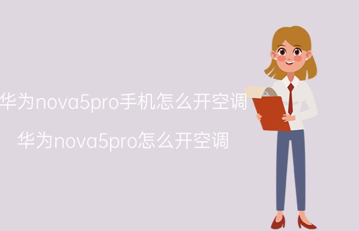 华为nova5pro手机怎么开空调 华为nova5pro怎么开空调？